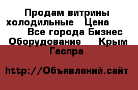 Продам витрины холодильные › Цена ­ 25 000 - Все города Бизнес » Оборудование   . Крым,Гаспра